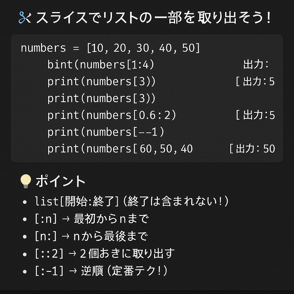 Ackfactory_ACC's tweet image. 📌 Python入門 #64：リストのスライス
✂️ リストの一部だけを取り出せる便利な「スライス」！
Pythonでは「開始位置 : 終了位置 : 間隔」の形で範囲指定できます。
numbers[1:4] → 1番目〜3番目
numbers[:3] → 最初から3つ
numbers[::-1] → 逆順に並べ替え
#Python入門 #リスト操作 #スライス