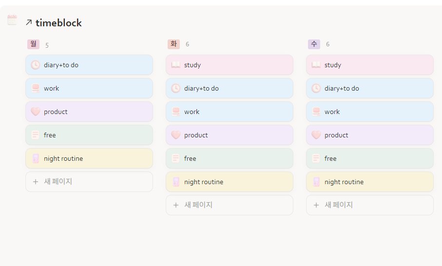 ADHD는 해야 할 일보다 뭘 해야할지 결정하는 데 에너지를 더 많이 쓴다는 것 아시나요..저도 그래서 시작하기 전까지 고민 많고 산만했었는데 

✔️매일 아침 10~15분동안 머릿속에 있는 거 일기로 다 털어내기
✔️-&gt;이거 기반으로 to do list 적기 (너무 세세하게X)
✔️타임 블록으로 활동 시간 정하기
