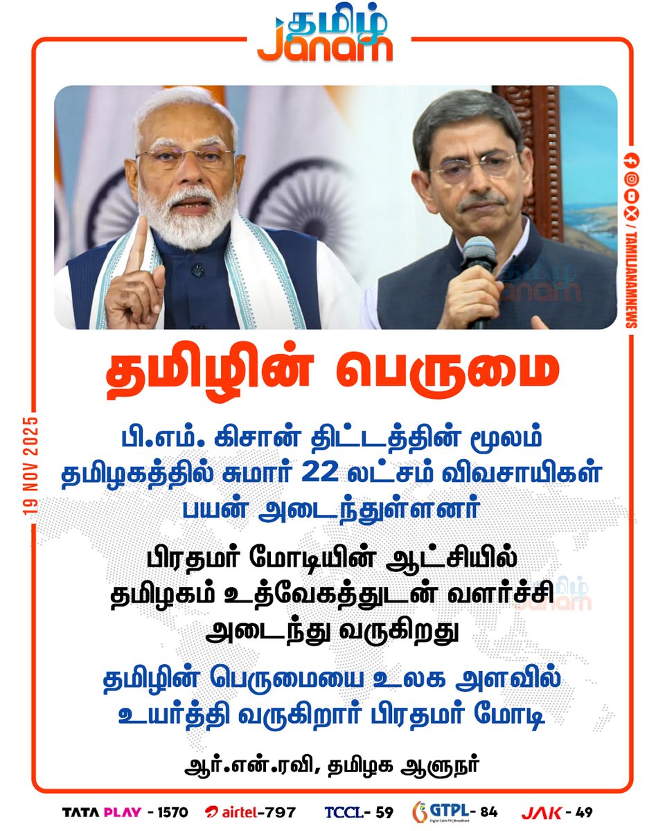 TamilJanamNews's tweet image. தமிழின் பெருமை

#GovernorRNRavi | #tamilnadu | #PMModi | #PMKisan |
#scheme | #tamiljanam