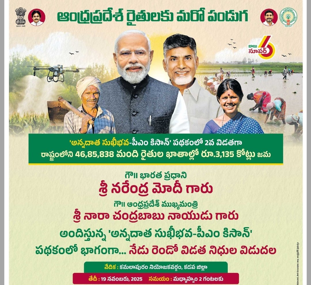 studybizzscheme's tweet image. ☀️🌾  నేడే అన్నదాత సుఖీభవ మరియు పిఎం కిసాన్ 7000 జమ, ఈరోజు మధ్యాహ్నం 2 గంటలకు కడప జిల్లా కమలాపురం నుంచి అన్నదాత సుఖీభవ విడుదల చేయనున్న సీఎం, తమిళనాడు కోయంబత్తూర్ నుంచి పీఎం కిసాన్ విడుదల చేయనున్న ప్రధాని👇 
studybizz.com/schemes/annada…
#AnnadataSukhibhava #PMKisan21thInstallment