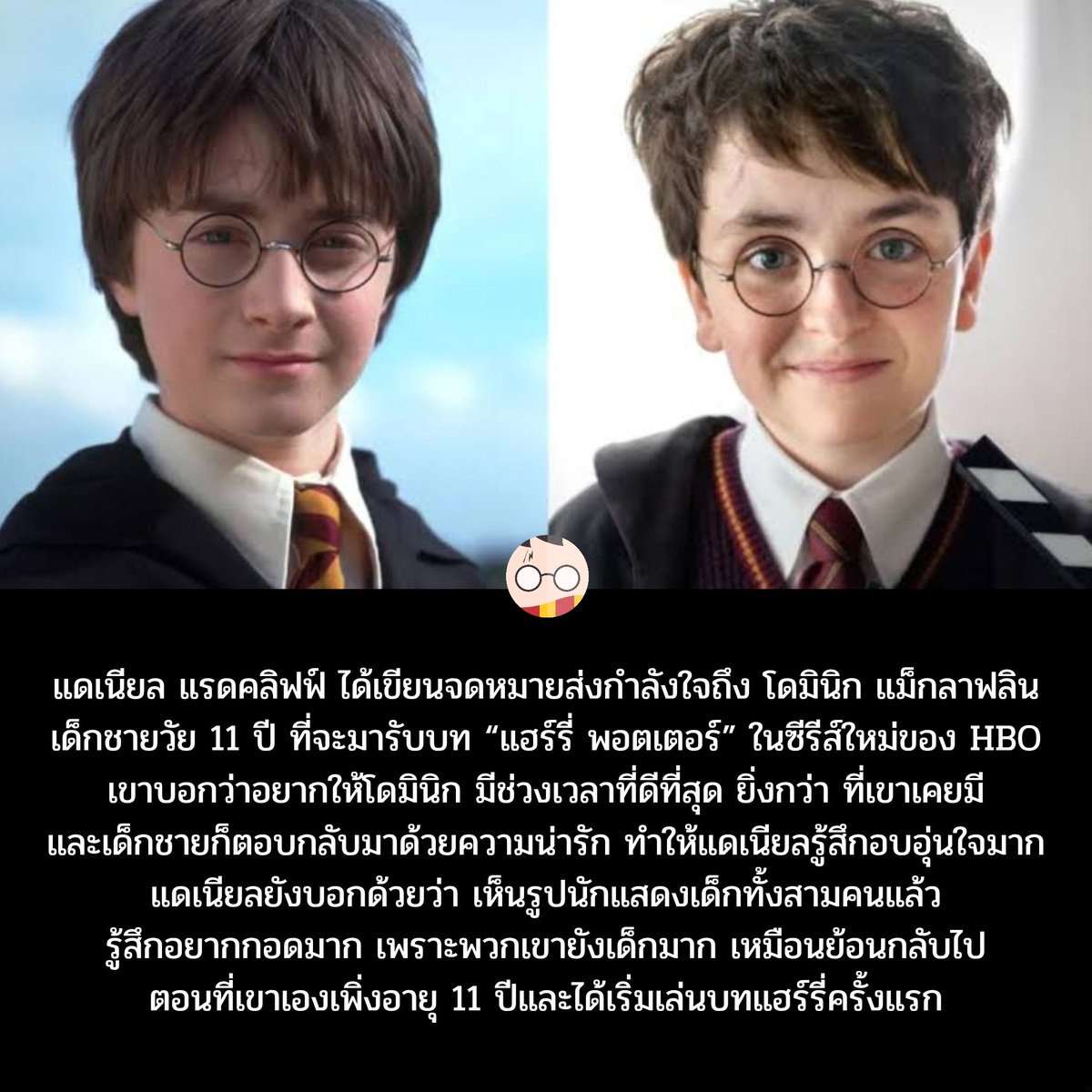 แดเนียล แรดคลิฟฟ์ ได้เขียนจดหมายส่งกำลังใจถึง โดมินิก แม็กลาฟลินเด็กชายวัย 11 ปี ที่จะมารับบท “แฮร์รี่ พอตเตอร์” ในซีรีส์ใหม่ของ HBO
เขาบอกว่าอยากให้โดมินิก มีช่วงเวลาที่ดีที่สุด ยิ่งกว่า ที่เขาเคยมี

*อ่านต่อในรูป