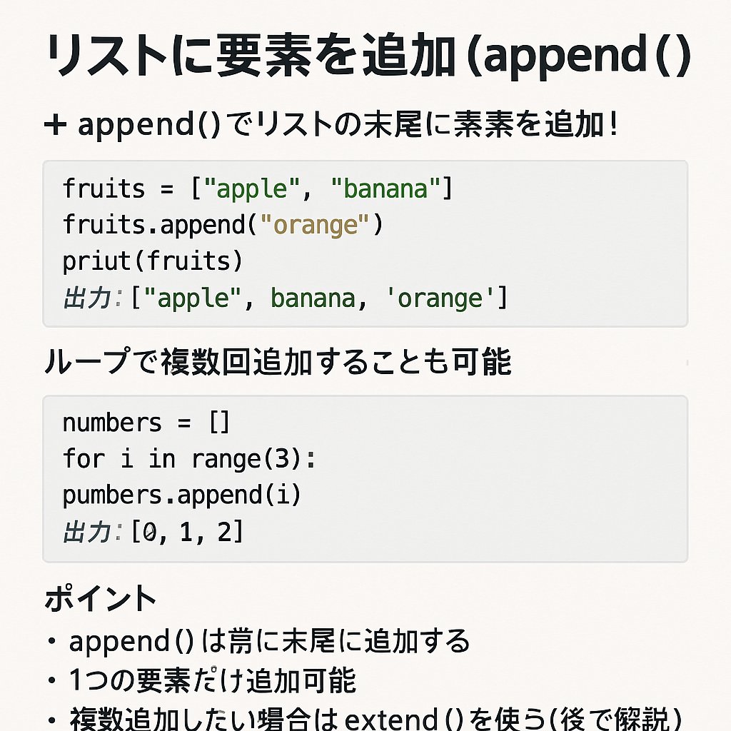 Ackfactory_ACC's tweet image. 📌 Python入門 #65：リストに要素を追加（append()）
🍊 append() でリストに新しい要素を追加！
append() はリストの末尾に1つだけ追加する基本メソッド。
ループと組み合わせれば連続追加も可能✨

#Python入門 #Python講座 #append #プログラミング初心者 
#Python学習 #PythonTips #データ構造