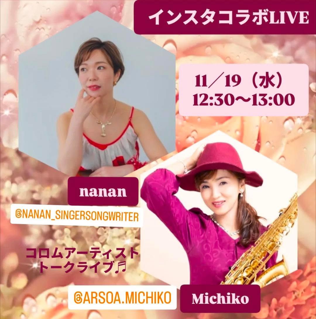 今日のお昼なにしてるー？

コロムメイトのMichikoさんと
コラボトークするよん🎶

instagram.com/nanan_singerso…
⬆️ここから配信します
遊びに来てねー！

#コロム
#トークライブ
#ランチライブ