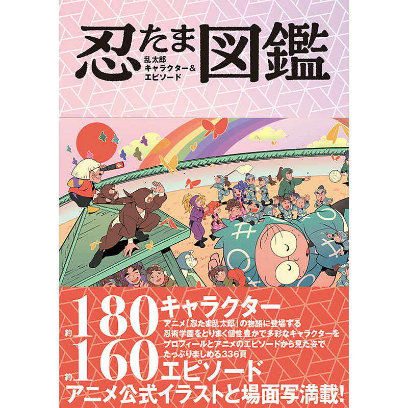 発売延期】 『忍たま乱太郎 キャラクター＆エピソード図鑑』 （当初