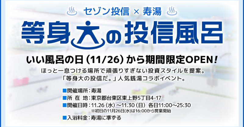 saisonam's tweet photo. ／
#いい風呂の日 から限定OPEN！
頑張りすぎない♨「等身大の投信風呂」
＼

寿湯（@kotobukiyu1010 )にセゾン投信　#等身大の投信風呂 が登場します！

一生懸命な毎日を癒すひととき、“頑張りすぎない投資スタイル”に出会ってみませんか？🌟先着でプレゼントも🎁

#等身大の投信だ