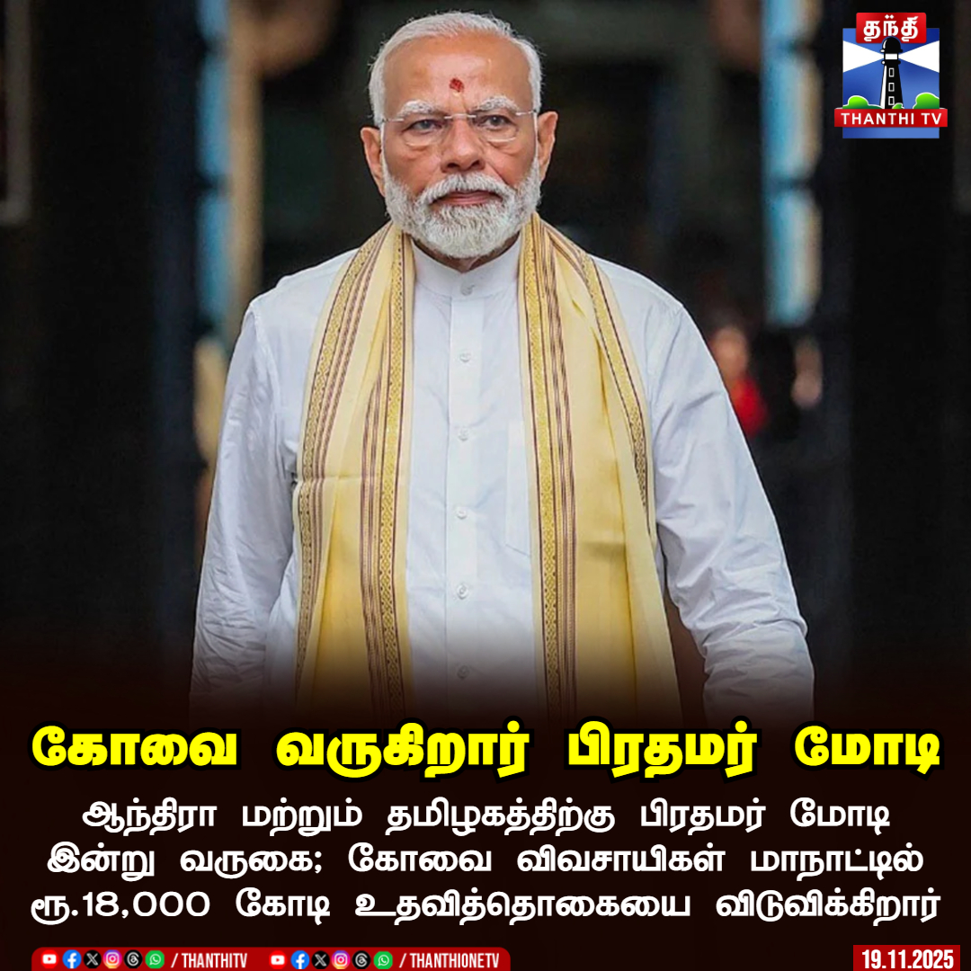 ThanthiTV's tweet image. கோவை வருகிறார் பிரதமர் மோடி

ஆந்திரா மற்றும் தமிழகத்திற்கு பிரதமர் மோடி இன்று வருகை; கோவை விவசாயிகள் மாநாட்டில் ரூ.18,000 கோடி உதவித்தொகையை விடுவிக்கிறார்

#PMModi #Kovai #ThanthiTV