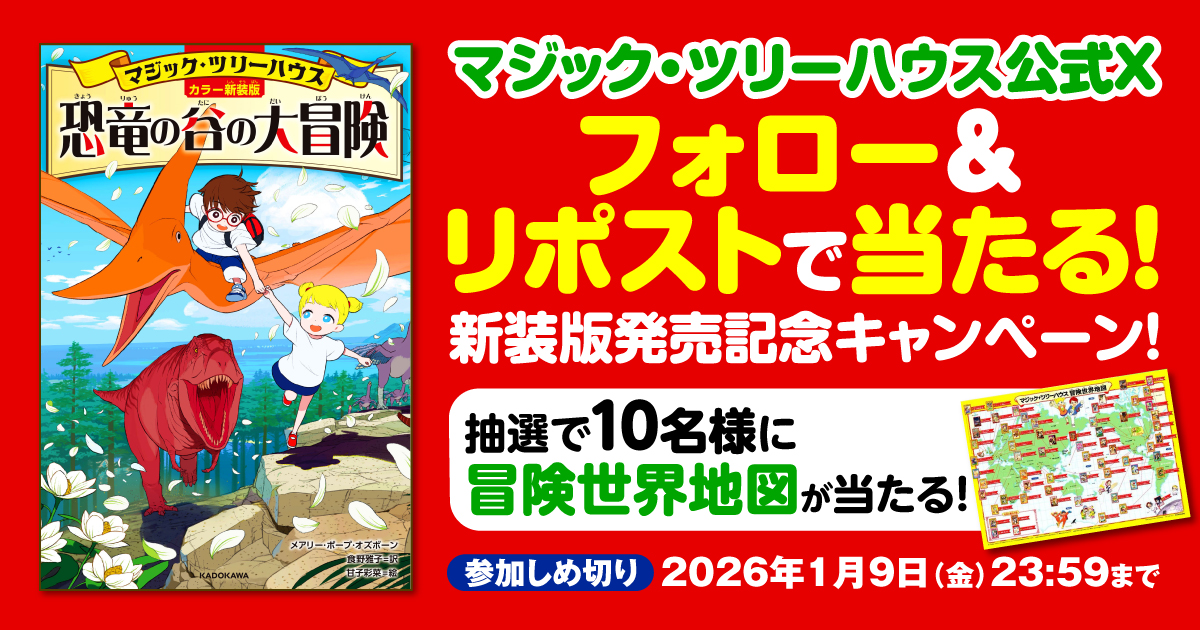 mth_kado's tweet photo. ／
📢[カラー新装版]#マジック・ツリーハウス
　　発売記念で公式Xキャンペーン実施🗺🦕✨
＼

【参加方法】
①本アカウント（＠mth_kado）をフォロー
②かならずリンク先の注意事項などを確認
③このキャンペーンポストをリポスト！

【参加締切】
2026年1月9日 (金) 23:59
https://t.co/lUyY7c6d2W https://t.co/DUT2ZtILXr