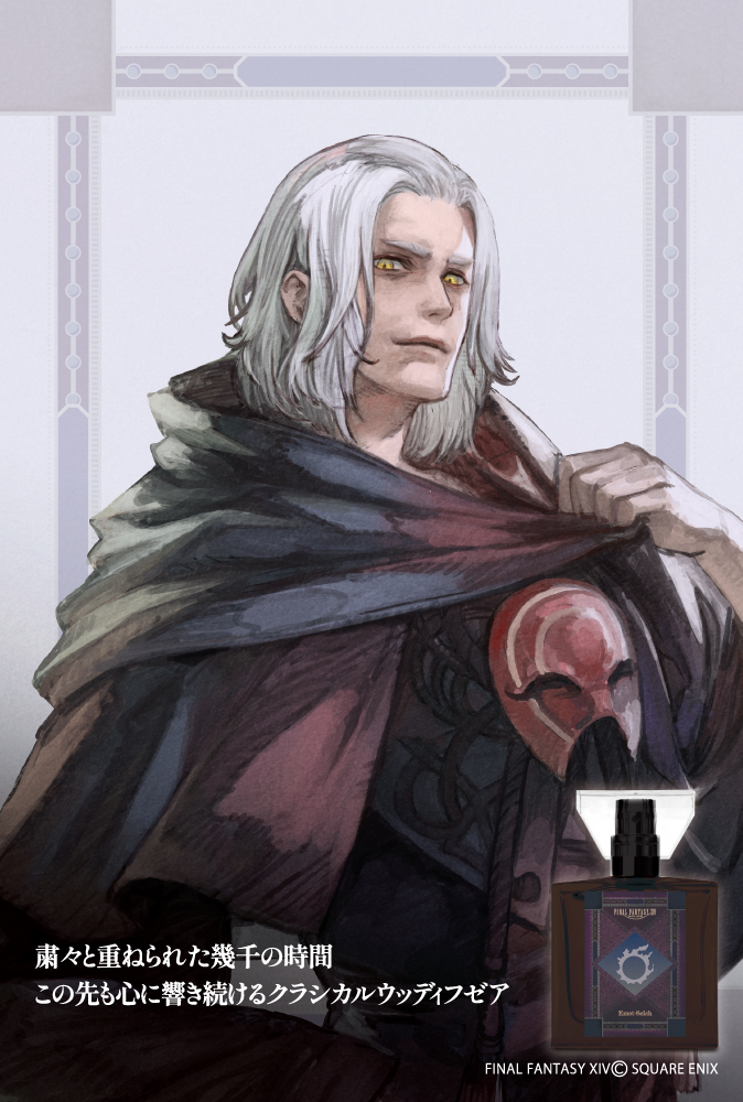 ファイナルファンタジーXIV』フレグランス】 先ほど第2弾の商品詳細を