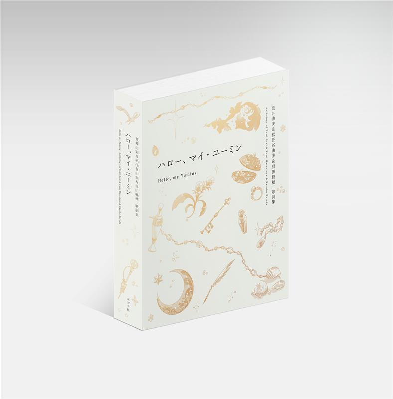年末年始も発送します　ハロー　マイ　ユーミン　完全限定生産版 こちらは本日発売。 会場でも書店でも大人気です！