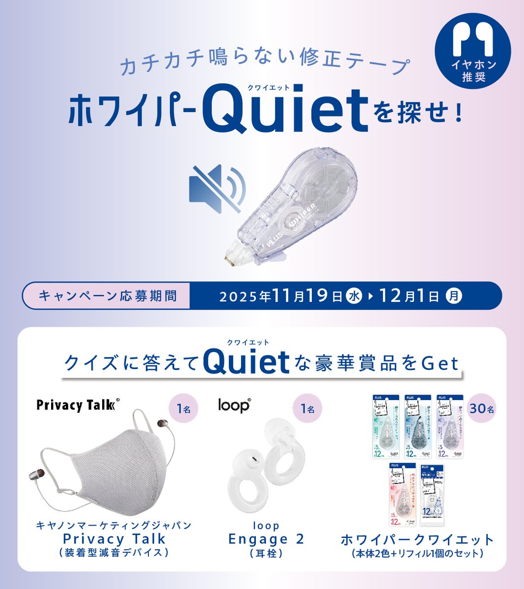 plus_bungu's tweet photo. 🔇ホワイパークワイエットを探せ！新発売キャンペーン🕵
静音設計の修正テープ「ホワイパークワイエット」の発売を記念して、動画内のクイズに正解した方の中から抽選で計32名様に「クワイエット」な賞品をプレゼント！

▼応募方法
①@plus_bungu をフォロー
②動画内のクイズを視聴
③この投稿を引用RPして選択肢を回答
締切は12/1 (月)
※賞品の種類・色はお選びいただけませんので予めご了承ください。

https://t.co/y0JrWqV6rl

ご応募お待ちしております！

#ホワイパークワイエットCP