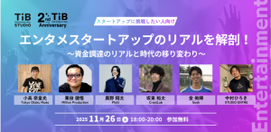 tib_tokyo's tweet photo. ＼TIB 2nd Anniversary WEEK イベント紹介🎉／
11/25(火)〜11/30(日)の6日間、 TIB2周年を記念して多様な挑戦者が集まり交流するイベント・プログラムを開催！
各イベントの魅力をお伝えします📢

✨️11/26(水)のイベント✨

🚀エンタメスタートアップのリアルを解剖！
🔗 https://t.co/dG0Voznp4b
アニメ、ゲーム、VTuber、コンテンツ、HIPHOP——エンタメ起業家が、時代とともに変化する業界の起業環境など“エンタメ起業のリアル”を語ります。
登壇者・メンター・参加者同士のネットワーキングもあります。関心のある方は是非ご参加を。

#TIB #スタートアップ #SusHiTech #イノベーション #Tokyo