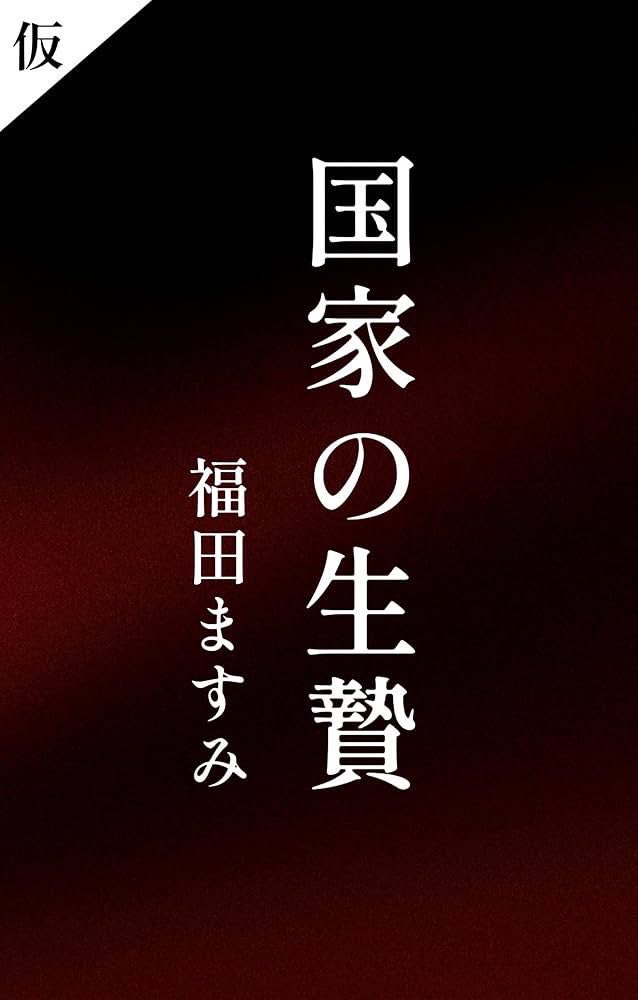 Kwonajiun's tweet image. 「安倍元首相暗殺事件をきっかけに、旧統一教会（現・世界平和統一家庭連合）を1200日以上にわたり執念の追跡」

ついにその全貌が明かされる‼️

📖 11月20日発売‼️

『国家の生贄』福田ますみ 著

この一冊で、あなたの「知る権利」が目覚める――
今すぐ予約して、真実の扉を開こう！