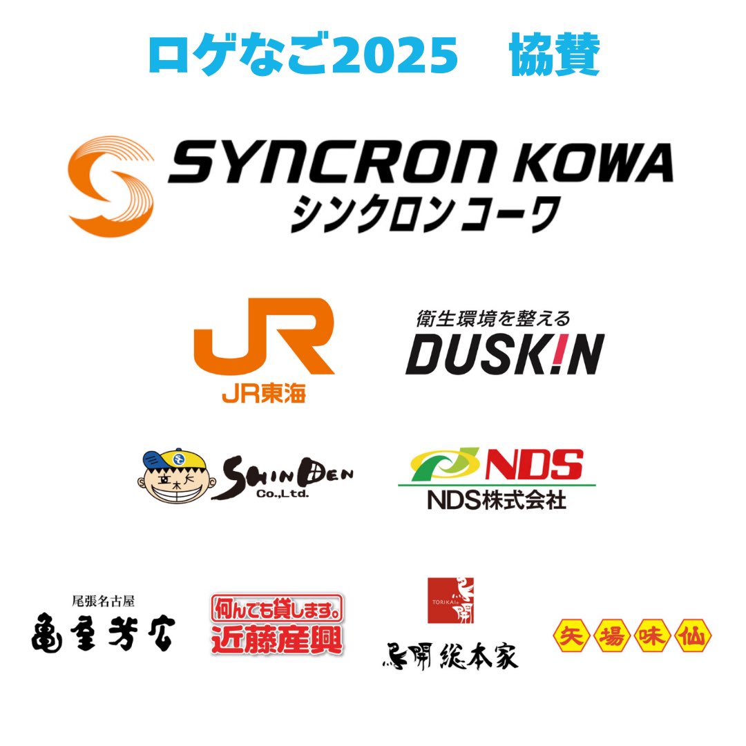 rogenagoya's tweet photo. .
／
 💁【 #ロゲなご2025 】ご協賛社様紹介🌟
＼

53社の協賛社様からご協賛をいただきました！✨️
豪華な参加賞はもちろん、
素敵な賞品が多数用意されております…！🎁
表彰式にて発表するので��ひ最後まで会場で
お楽しみにください💁🏻‍♀️💫

#ロゲイニング #ロゲなご #名古屋観光 #ランニング https://t.co/TNMU91QYQU