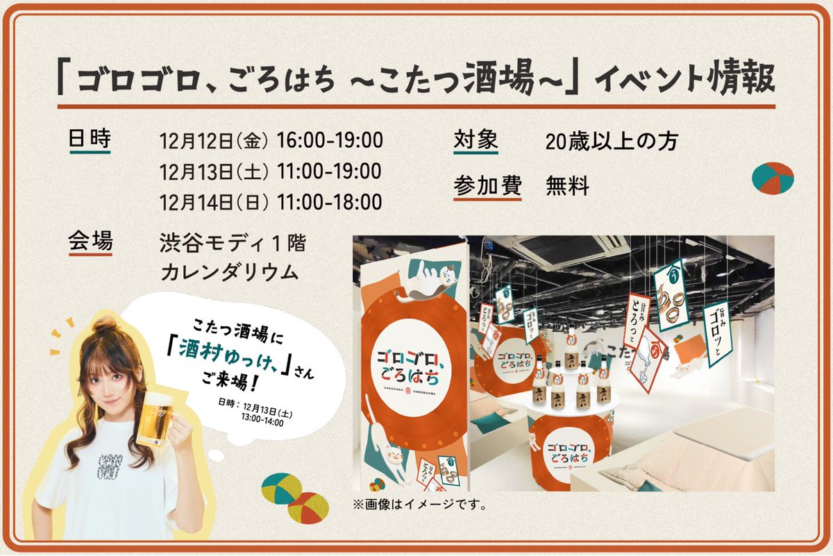 【速報】渋谷にて「ゴロゴロ、ごろはち〜こたつ酒場〜」開催決定🍶

2025年12月12日（金）〜14日（日）までの3日間、渋谷モディ1階カレンダリウムにてにごり酒「五郎八」のカクテル試飲イベントを開催します！

～イベントで楽しめる3つの「ゴロゴロ」体験～