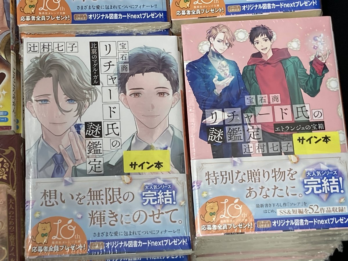 宝石商リチャード氏の謎鑑定 比翼のマグル・ガル 辻村七子 直筆サイン