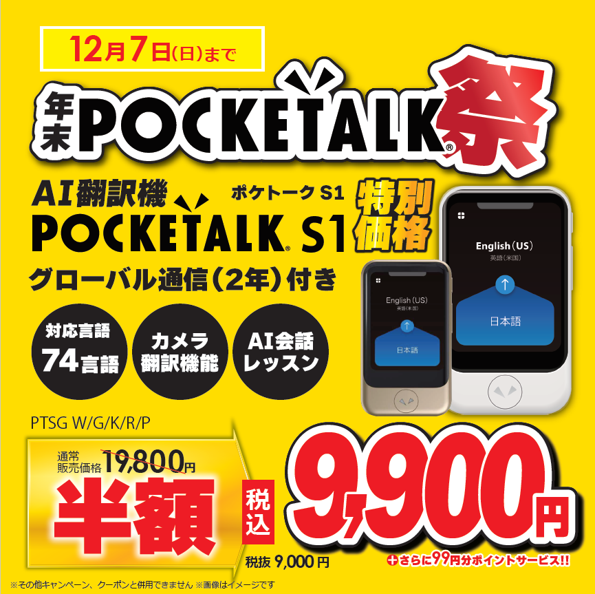 📢AI通訳機「ポケトークS」が半額で買える年末ポケトーク祭り開催中