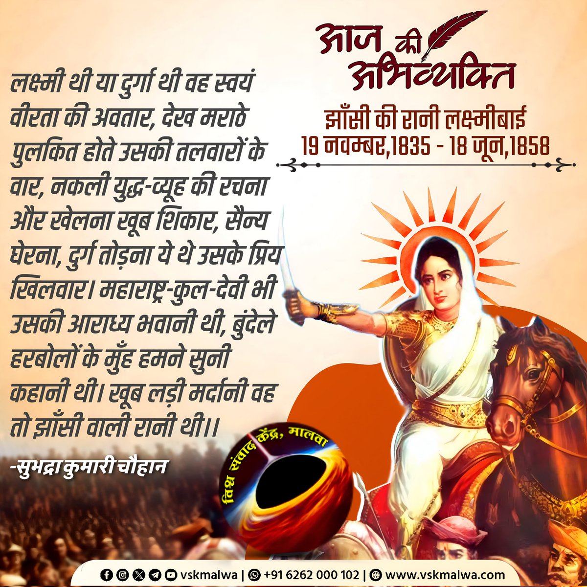 vskmalwa's tweet image. झाँसी की रानी लक्ष्मीबाई
19 नवम्बर, 1835 - 18 जून, 1858
 #vskmalwa