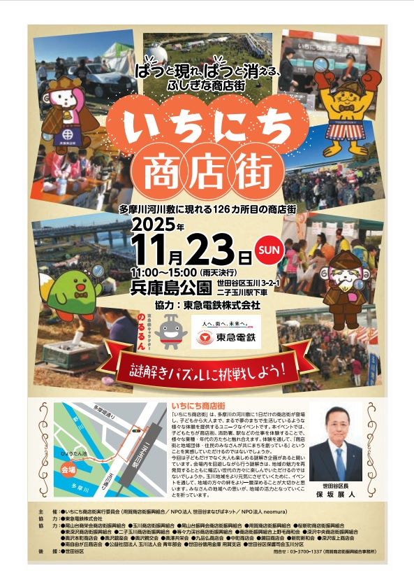 Tokyu_lines's tweet image. ＼👀#いちにち商店街 が出現👀／
⏱️11月23日(日・祝) 11:00～15:00
二子玉川駅が最寄りの多摩川河川敷に”ぱっと現れ、ぱっと消える #いちにち商店街 に #東急電鉄 も参加します‼️
駅係員のお仕事体験や #のるるん と #スキマモリ も出庫予定👍
※雨天時はのるるんとスキマモリは出庫しません