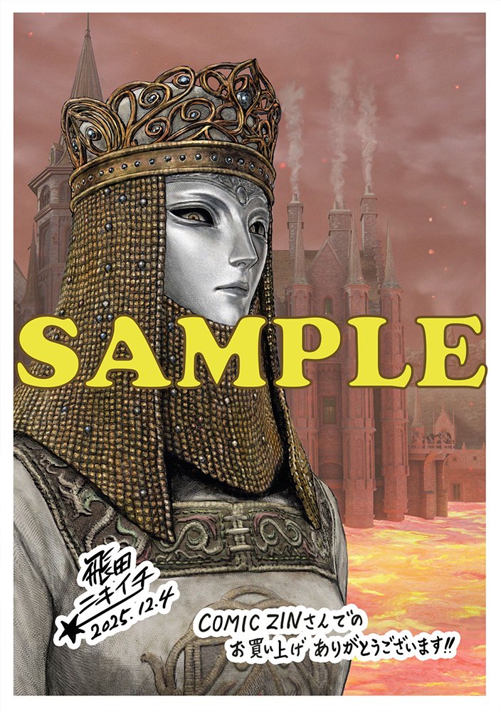 というわけで本日
「ELDEN RING」黄金樹への道の 73話が 更新です。
そして最新刊10巻は12月4日発売です！！
書店特典は
ゲーマーズさん。メロンブックスさん。
COMIC ZINさんとなっております！！
よろしくお願いいたします！！
  #エルデンリング #ELDENRING
73話のリンク先はポストのスレッドから↓