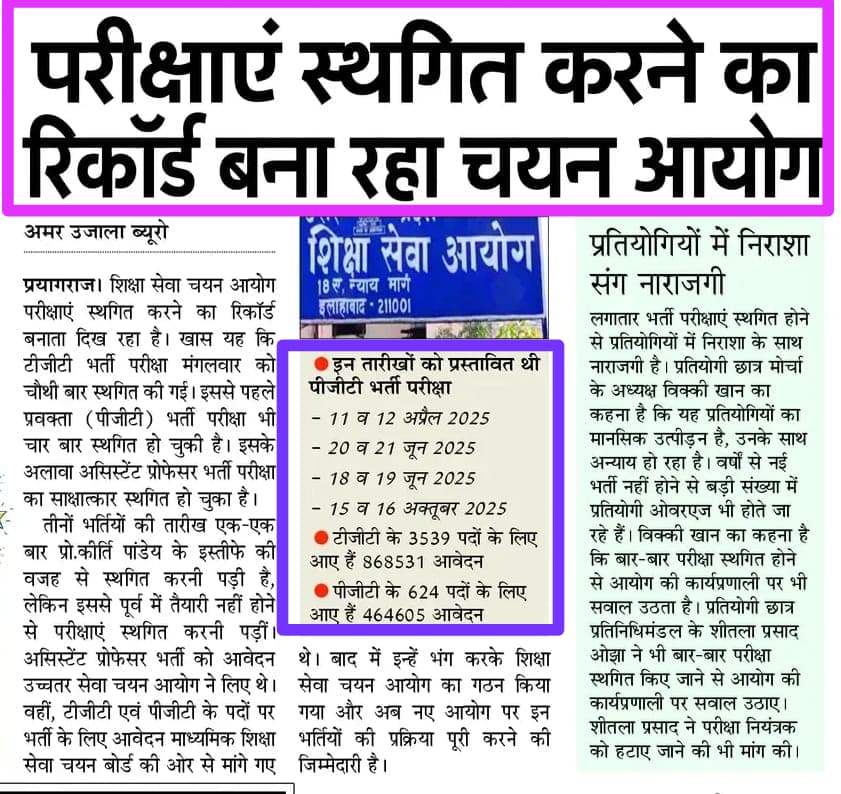 ◾टीजीटी भर्ती परीक्षा 09 माह में 05 वी बार टली....!!!
◾आयोग की 45 बैठक, भर्ती एक भी नहीं....!!!
<a href="/myogiadityanath/">Yogi Adityanath</a> योगी जी ये भी एक बड़ी उपलब्धि है युवाओं का भविष्य चौपट करना!
<a href="/upesscprayagraj/">UPESSC</a> आयोग मेँ बैठे अधिकारीयों को उनकी कार्यशैली के लिए धन्यवाद!
<a href="/doctorrichabjp/">Dr. Richa Rajpoot (Lodhi)</a>
कुछ कहेंगी?