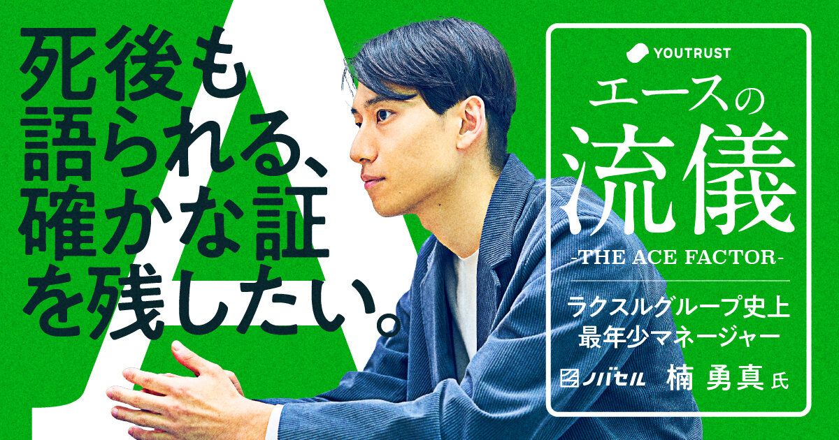 YOUTRUST_Studio's tweet image. 「会社のせいにした瞬間に、成長は止まる」

ノバセル最年少マネージャー・楠勇真さんが語る、
“環境を言い訳にしない姿勢”と“成長をつかむ考え方🔥🚀

✍️記事はこちら
youtrust.jp/studio/article…

#ノバセル #YOUTRUST #ユートラスタジオ #エースの流儀