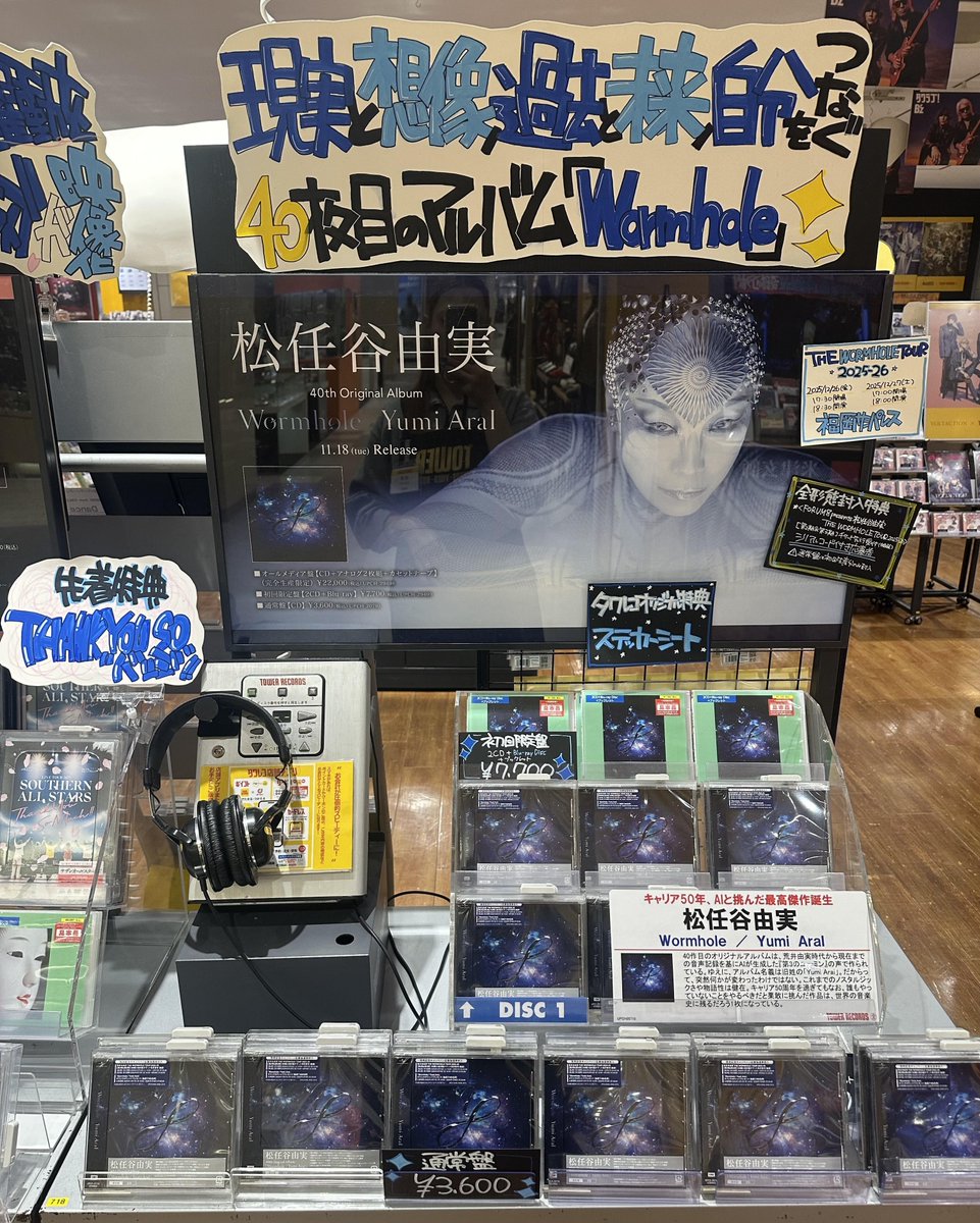 松任谷由実】 40thオリジナル・アルバム💿 『Wormhole/YumiAraI』 好評