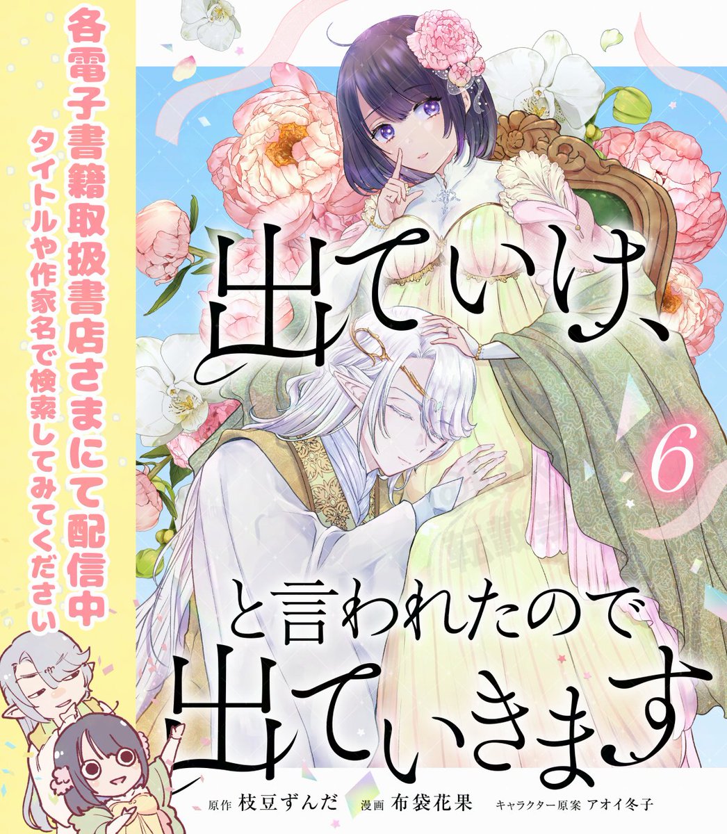 予約投稿🌷
本日、 「出ていけ、と言われたので出ていきます」6巻が発売となりました。最終巻です🙌

最後なので、感想BOXをここに置いていきます。退院した後ご褒美に読めたら嬉しいので、一言だけでも読後の感想をください～!
🌟ご感想BOX→https://t.co/P8ZfDfTtzj 