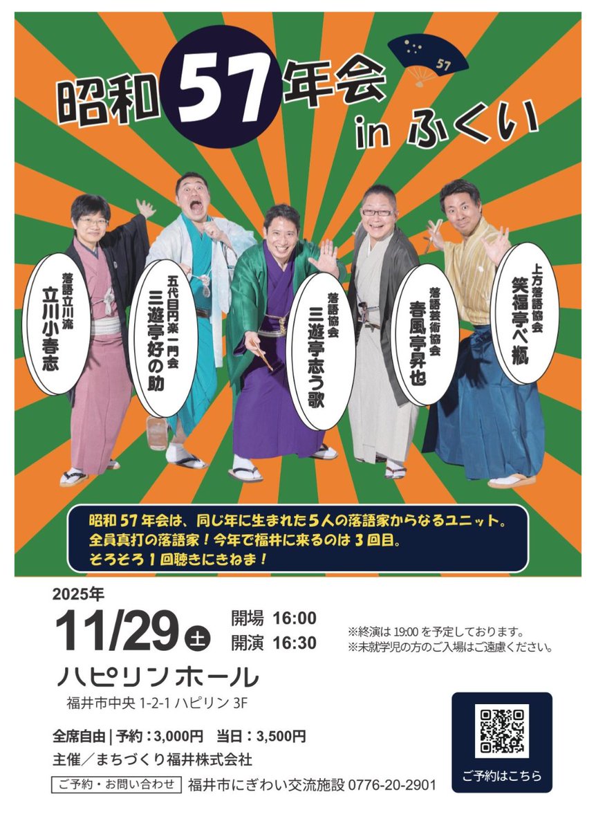 kakkou1982's tweet image. 来週から昭和57年会で名古屋、福井、神戸に行きます。大須演芸場を名古屋と言っていいのか喜楽館を神戸と言っていいのかわかりませんが。
楽しいから見に来てね!
予約は昭和57年会のホームページか
昭和57年会のX(えっくす)にまとめてあります。