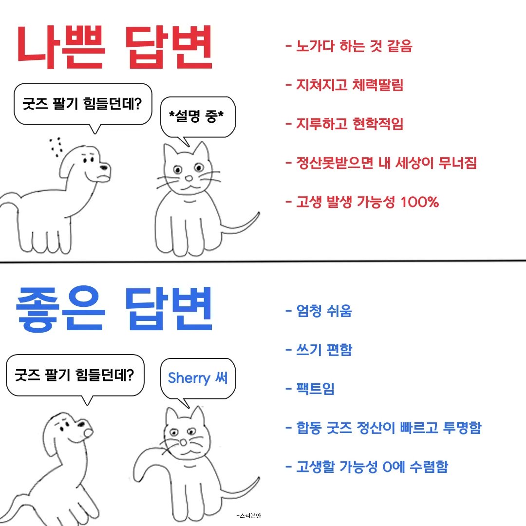 “굿즈 팔기 힘들던데?”에 대한 진짜 좋은 답변, Sherry!

❌ 나쁜 답변: 노가다·엑셀·현금 세기·정산 지옥…

✅ 좋은 답변: Sherry 씀—인포 이미지 업로드 
→ 굿즈 자동 등록, 재고·결제·영수증 자동 기록, D+1 익일 정산, 협동부스 투명 분배.

작가님들의 창작은 더, 잡무는 덜!⚡️