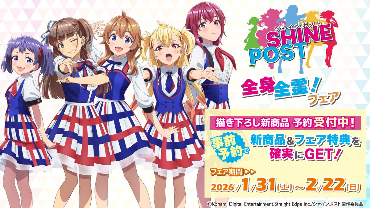 📢「シャインポスト 