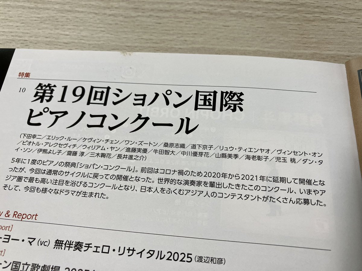 ショパコン特集号、届きました！
牛田智大さん、
「日本人コンテスタントに聞く」
で語ってくださっています✨
そのほか、牛田さんに関する記述がいくつもありました！
牛田智大さんの音楽が本当に良いと思うので、
私にとっての優勝は、
牛田智大さんです👑🏆🏅🎖✨