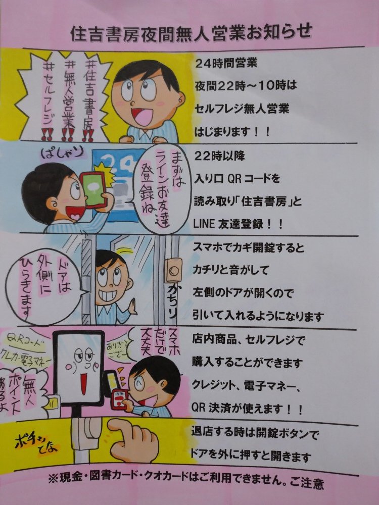 sumiyoshi_nobo's tweet photo. ２４時間営業、夜間無人営業 始まりました
LINE友達登録で入れるようになります！！
  夜間２２時～１０時はセルフレジ、
 クレジット、電子マネー、QRコード決済ができます

 現金、図書カード、クオカードは使用できませんので お気を付けください  

#登戸 
#本屋さん
 #住吉書房
＃２４時間営業 https://t.co/PpvhCKdtFk