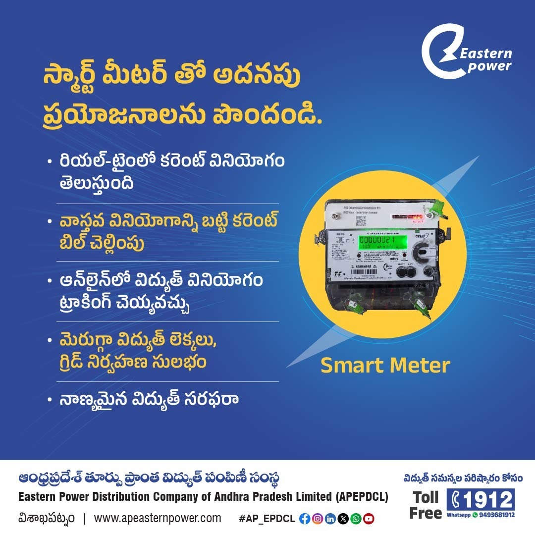 ap_epdcl's tweet image. స్మార్ట్ మీటర్ ద్వారా ప్రజలకు సమర్థవంతమైన, పారదర్శక మరియు సులభమైన విద్యుత్ సేవలు అందించడం – APEPDCL యొక్క ప్రధాన లక్ష్యం. స్మార్ట్ మీటర్ తో అనేక ప్రయోజనాలు పొందవచ్చు. మీ పాత మీటర్ ను మార్చి, స్మార్ట్ మీటర్ ను బిగించుకోండి.

📞 ఏవైనా సందేహాలుంటే, వెంటనే టోల్-ఫ్రీ 1912 కి కాల్…