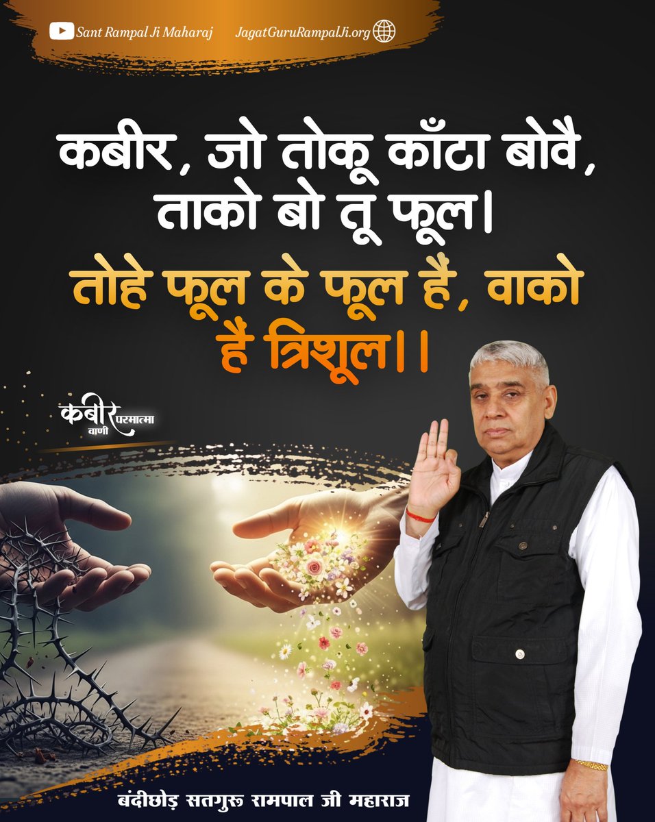 कबीर, जो तोकू काँटा बोवै, ताको बो तू फूल।
तोहे फूल के फूल है, वाको है त्रिशूल ।।
#GodKabirVani 
#GodMorningWednesday