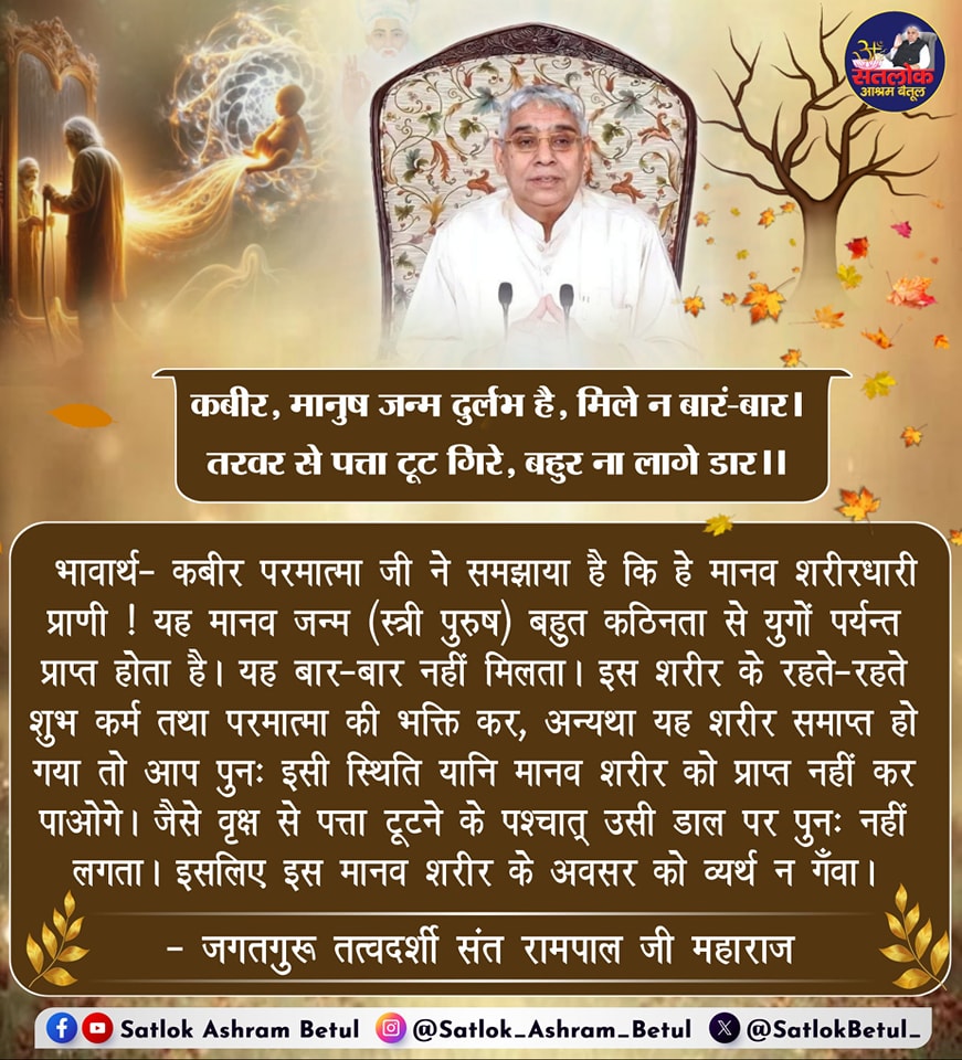 #GodMorningWednesday
कबीर, मानुष जन्म दुर्लभ है, मिले न बारं-बार।
तरवर से पत्ता टूट गिरे, बहुर ना लागे डार।।
..🙏🙏