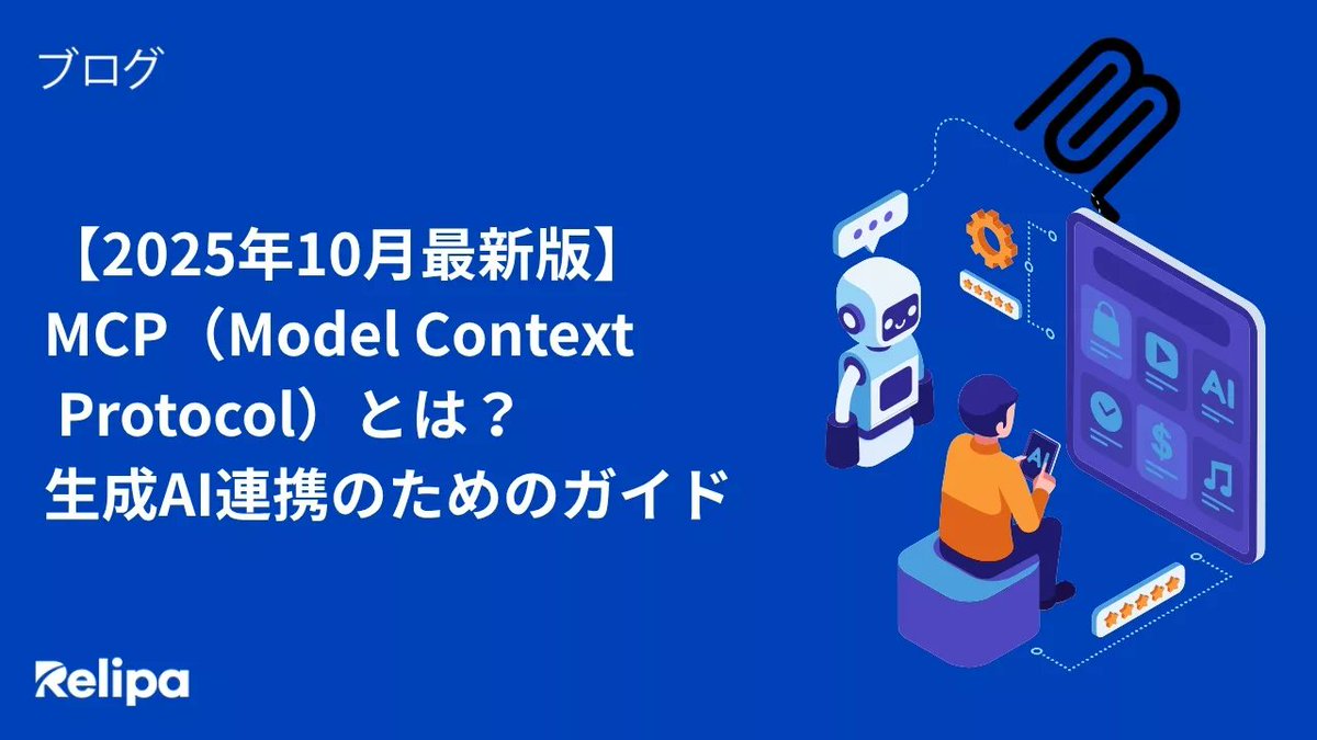 RelipaSoftware's tweet image. 🔌MCPとは？AIの時代を変えるオープンプロトコルを徹底解説🔌

🔎本記事ではMCPの基本概念・アーキテクチャ・Python実装例・日本企業導入事例まで完全解説👇

👉詳細はこちら：
relipasoft.com/blog/mcp-model…

#MCP #ModelContextProtocol #AI #生成AI #AIAgent #Relipa