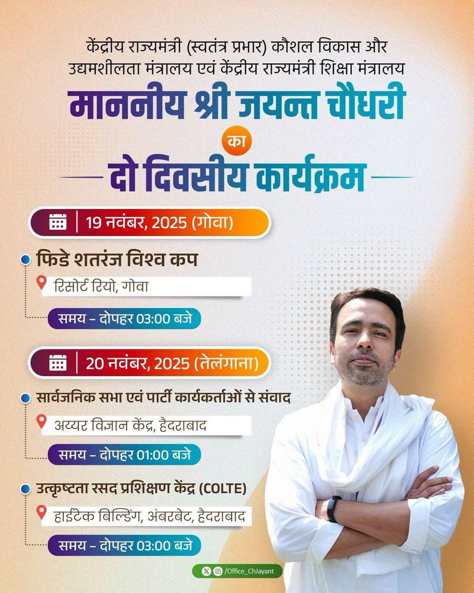 केंद्रीय राज्यमंत्री (स्वतंत्र प्रभार) कौशल विकास और उद्यमशीलता मंत्रालय तथा केंद्रीय राज्यमंत्री शिक्षा मंत्रालय माननीय श्री जयन्त चौधरी जी आगामी 2 दिनों के लिए गोवा और तेलंगाना के दौरे पर रहेंगे।

इस दौरे के दौरान, वे विभिन्न कार्यक्रमों में भाग लेंगे

<a href="/Office_ChJayant/">Office of Ch Jayant Singh</a>