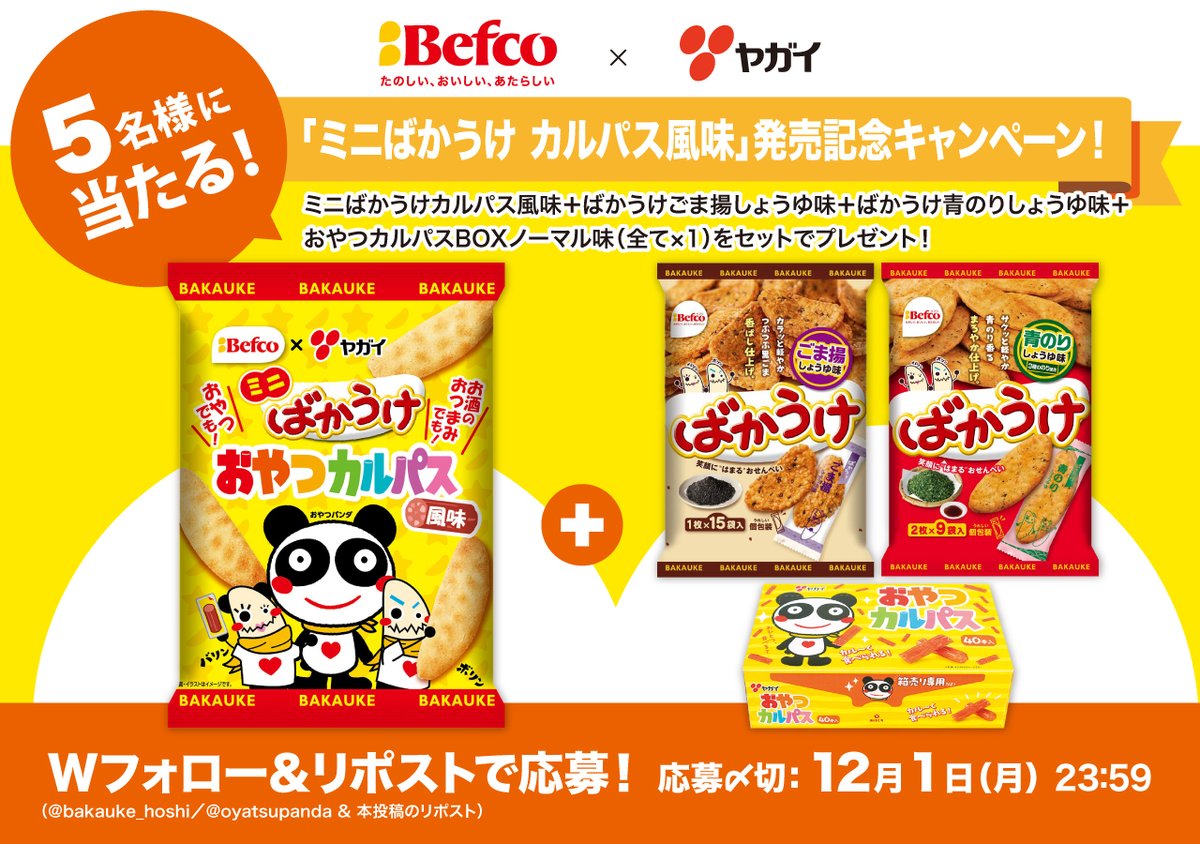 bakauke_hoshi's tweet image. \\\発売記念キャンペーン開催します///

な、なんとΣ( σwσﾉ)ﾉ
&quot;おやつカルパス&quot;で有名な&quot;ヤガイ様&quot;とのコラボばかうけ、
【ミニばかうけ おやつカルパス風味】が登場✨
発売を記念して、プレゼントキャンペーンさせてくださいっ！

【応募方法】
①@bakauke_hoshi、@oyatsupandaを両方フォロー＋👤…