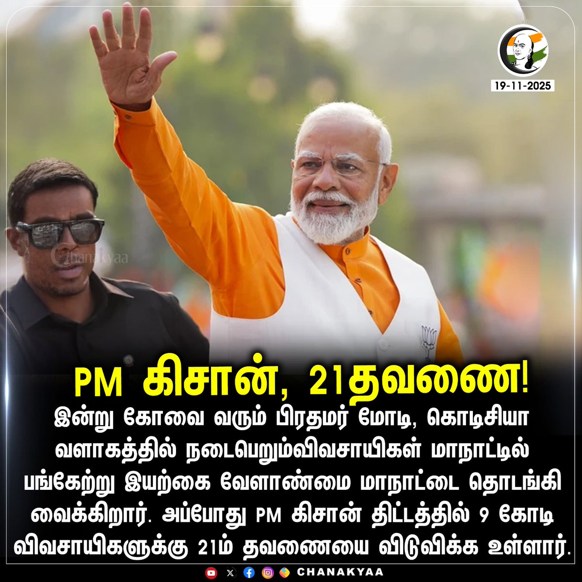 ChanakyaaTv's tweet image. PM கிசான், 21தவணை!
#PMModi #Coimbatore #Chanakyaa 

Stay informed with the latest news through Chanakyaa via chanakyaa.in