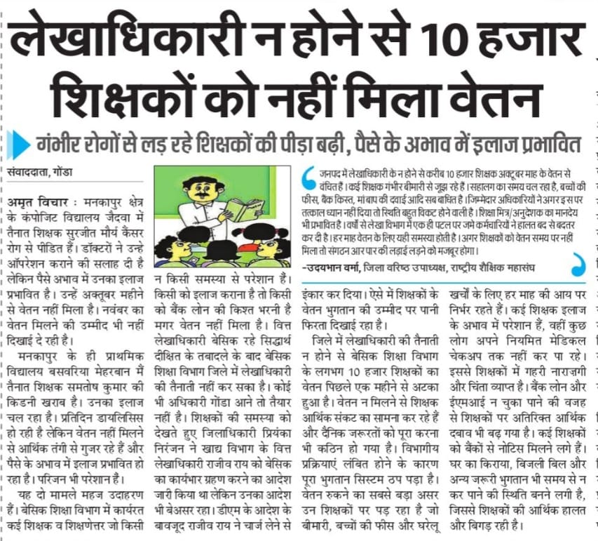 जनपद गोंडा में नियमित वेतन ना मिलने से शिक्षकों के सामने विकट समस्या उत्पन्न हो गई है। दुर्भाग्य है कि शासन प्रशासन एक लेखाधिकारी की नियुक्ति नहीं करवा सका।सम्मानित जिलाधिकारी महोदया का आदेश भी बेअसर हो गया।
<a href="/myogiadityanath/">Yogi Adityanath</a>
<a href="/thisissanjubjp/">Sandeep Singh</a>
<a href="/dmgonda2/">DM / DEO Gonda</a>
#BasicEducationDepartment