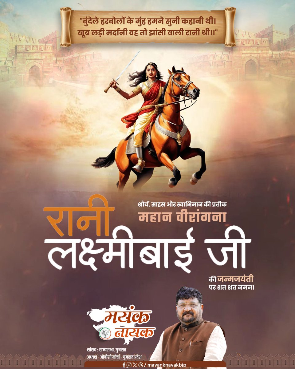 "जिसकी तलवार की चमक ने अंग्रेजों की नींद उड़ा दी,
वो वीरता की मिसाल—झाँसी की रानी थी।"

1857 के प्रथम भारतीय स्वतंत्रता संग्राम के दौरान अंग्रेजी शासन के विरुद्ध अदम्य साहस, अप्रतिम शौर्य और अतुलनीय पराक्रम का परिचय देकर राष्ट्र की अस्मिता की रक्षा करने वाली महान वीरांगना झाँसी