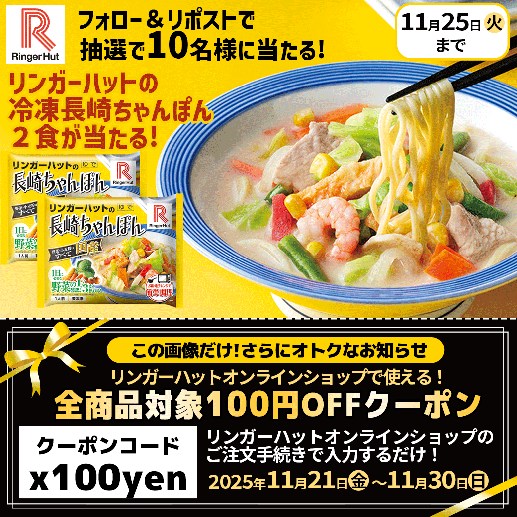 ringerhut_shop's tweet image. フォロー＆リポストキャンペーンご応募
ありがとうございました🎉

【その場で使える100円OFFクーポン🎟️】は
11月30日まで🌟

ぜひ、お得なときにちゃんぽんゲットしてね🍜🧡