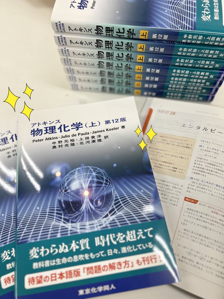 tkd_pbl's tweet image. 新刊『アトキンス物理化学（上）第12版』の見本が出来上がりました🙌
世界的に定評ある教科書、８年ぶりの日本語改訂版🎉 12/2（火）発売予定です😉
只今予約受付中👉x.gd/BP9Ld