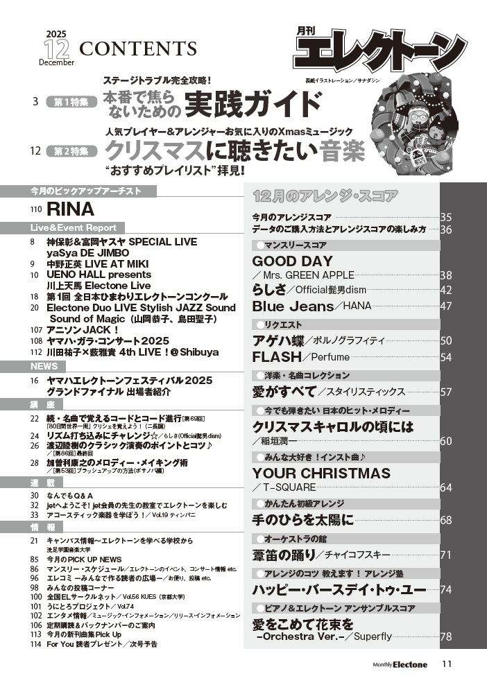 gekkanelectone's tweet photo. 本日発売！　#月刊エレクトーン 2025年12月号 

特集1⃣ステージトラブル完全攻略！本番で焦らないための実践ガイド
特集2⃣ クリスマスに聴きたい音楽　“おすすめプレイリスト”拝見！

🔽スコア掲載曲の試聴(一部楽曲のみ)はこちら
https://t.co/pH85bYO2h6

#エレクトーン
#月エレ https://t.co/dVYyNPgbNI