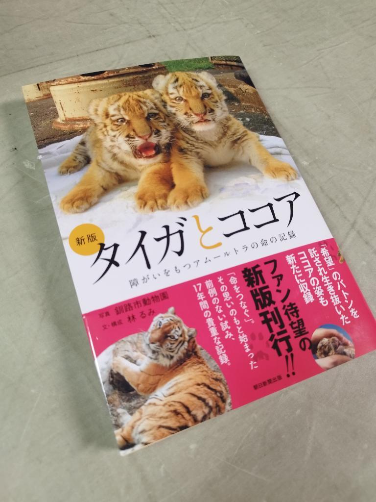 どうぶつえん日記を更新しました 朝日新聞出版様より「新版 タイガと