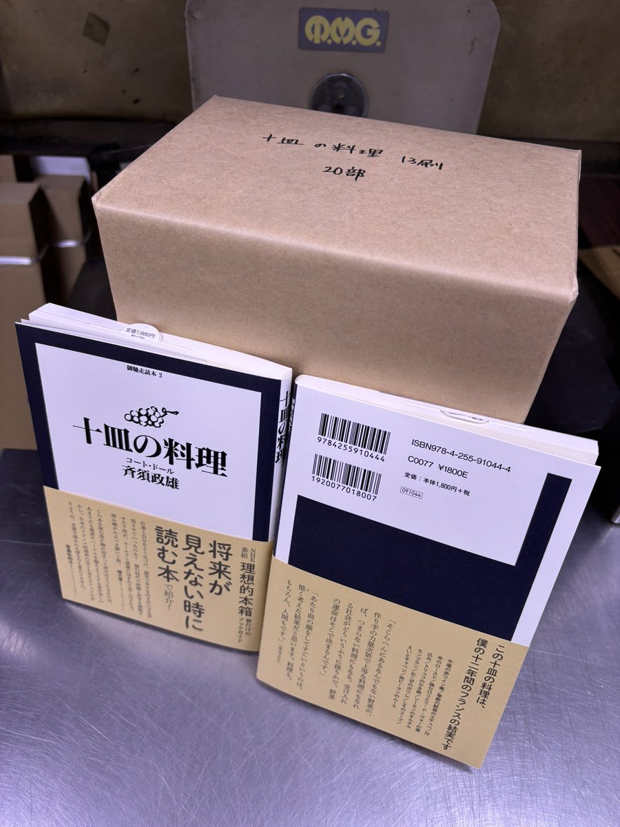 【重版出来】斉須政雄さん『十皿の料理』13刷が納本されました。1992年の刊行以来、世代を継いで広く深く届いています。艶やかなレシピには、その一皿がどのように生まれたか、とても端正なエピソードが添えられています。読む度に背筋が伸びる、料理を通した仕事読本です。 #十皿の料理 #斉須政雄