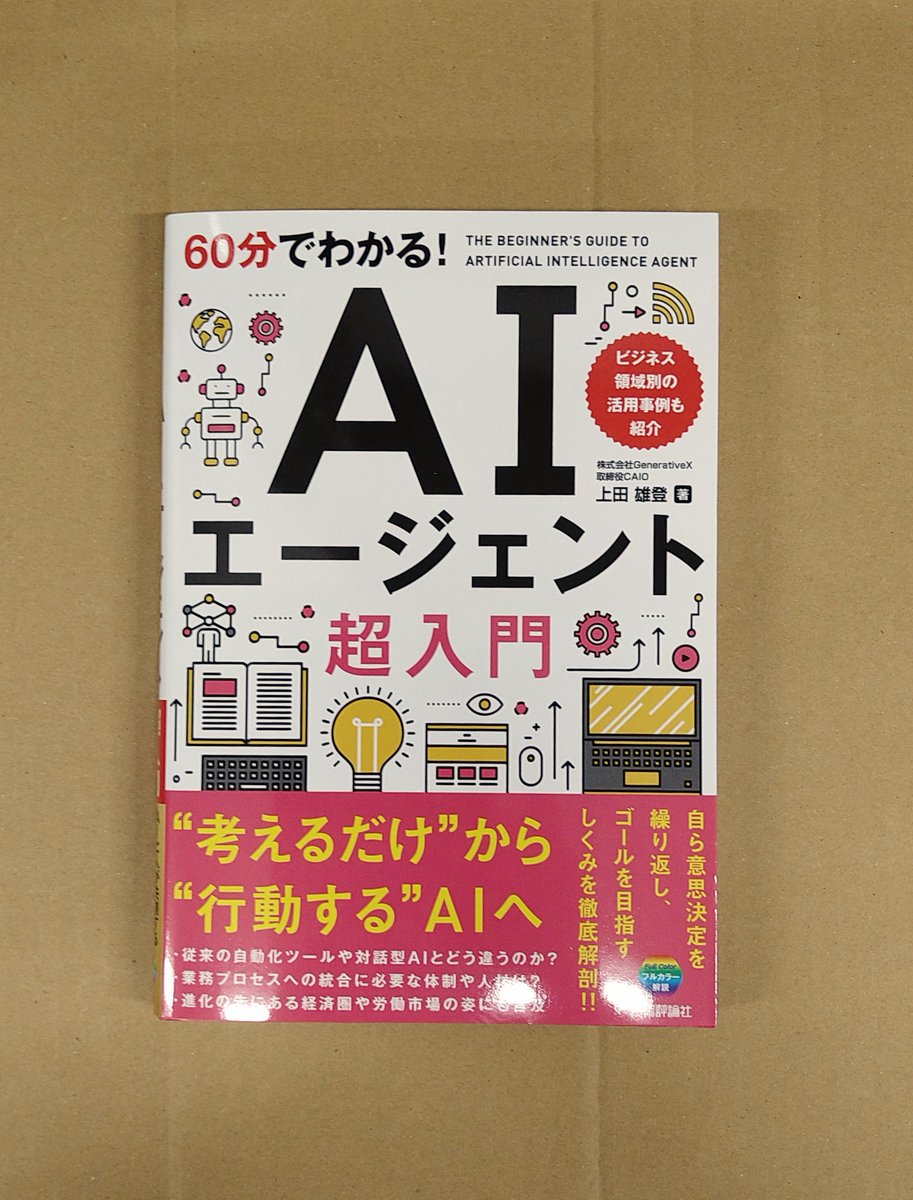 本日発売！「60分でわかる！AIエージェント超入門」技術評論社発売 AI