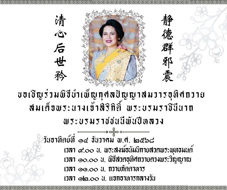 ศาลเจ้าแม่ทับทิมสะพานเหลือง ขอเชิญร่วมพิธีบำเพ็ญกุศลปัญญาสมวาร (50 วัน) อุทิศถวายสมเด็จพระนางเจ้าสิริกิติ์ พระบรมราชินีนาถ พระบรมราชชนนีพันปีหลวง

静德群邪震  清心后世矜
ด้วยพระสีตลคุณกรุ่นกำจาย
ปวงสิ่งร้ายพ่ายซ่านสะท้านไหว
ด้วยพระวิสุทธิธรรมนำหทัย
จึงจับใจทุกผู้อนุชน