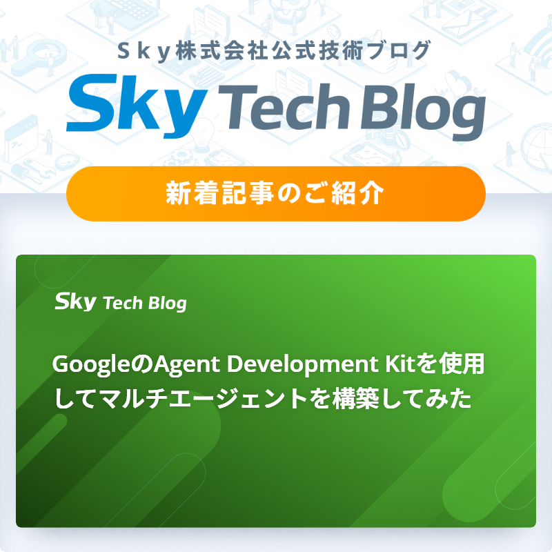 Sky_corporate's tweet image. 🆕Ｓｋｙ Tech Blog新着記事
┈┈┈┈┈┈┈┈┈┈┈┈┈┈┈🖊️

『GoogleのAgent Development Kitを使用してマルチエージェントを構築してみた』
skygroup.jp/tech-blog/arti…

#ＳｋｙTechBlog #Ｓｋｙ株式会社