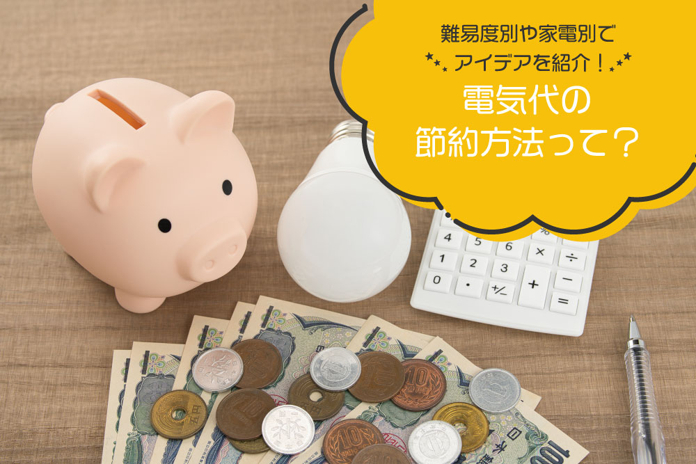 電気代の節約方法って？難易度別や家電別でアイデアを紹介！
tinyurl.com/yfkpf5u6

#htbエナジー #光熱費 #電気代 #節約 #節約術